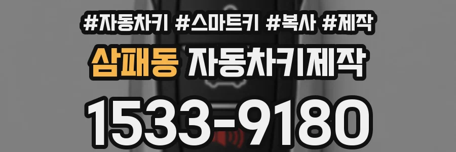 삼패동 자동차키제작