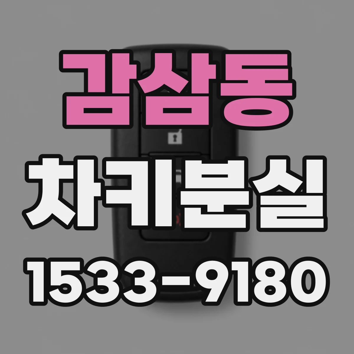 감삼동 차키분실