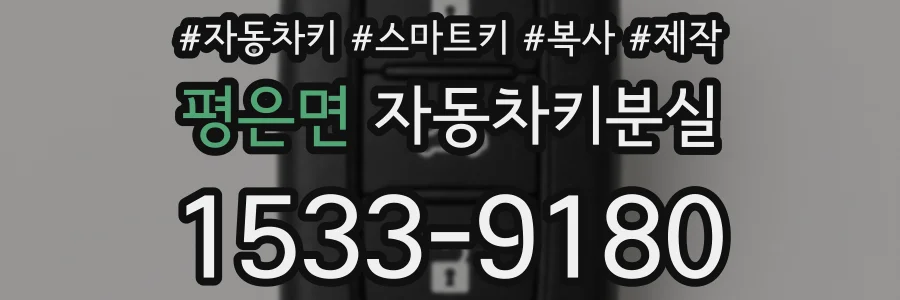 평은면 자동차키분실