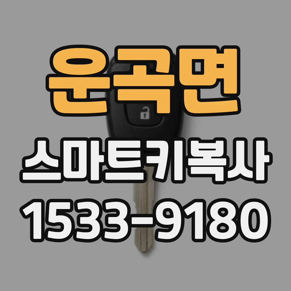 운곡면 스마트키복사