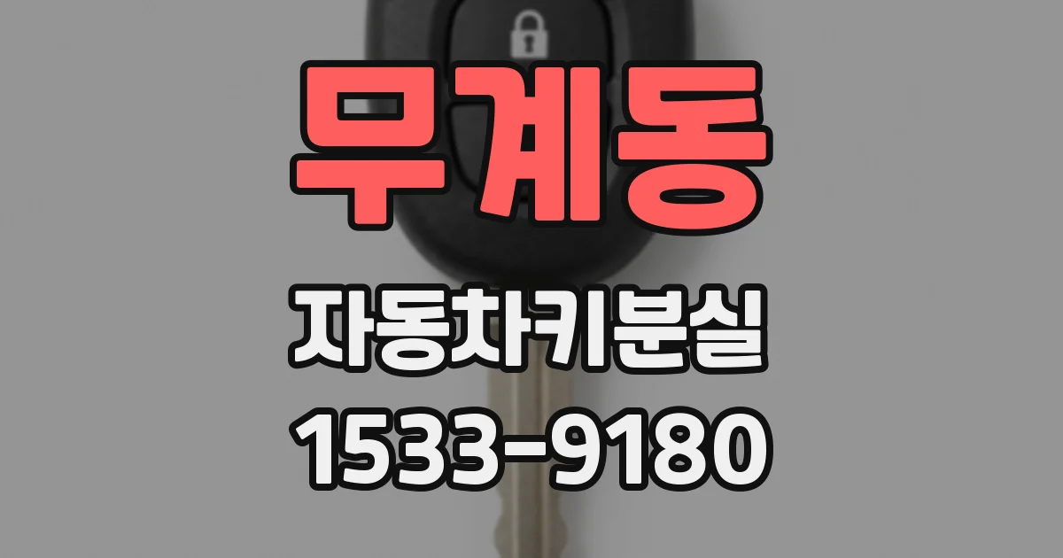 무계동 자동차키분실