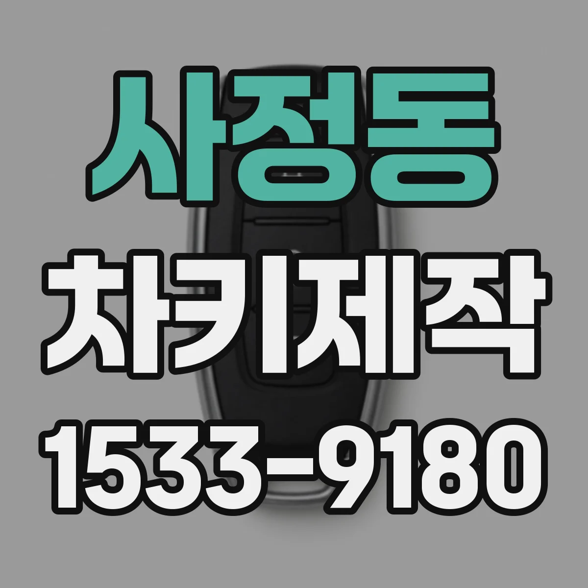 사정동 차키제작