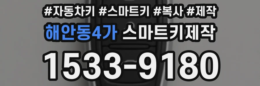 해안동4가 스마트키제작