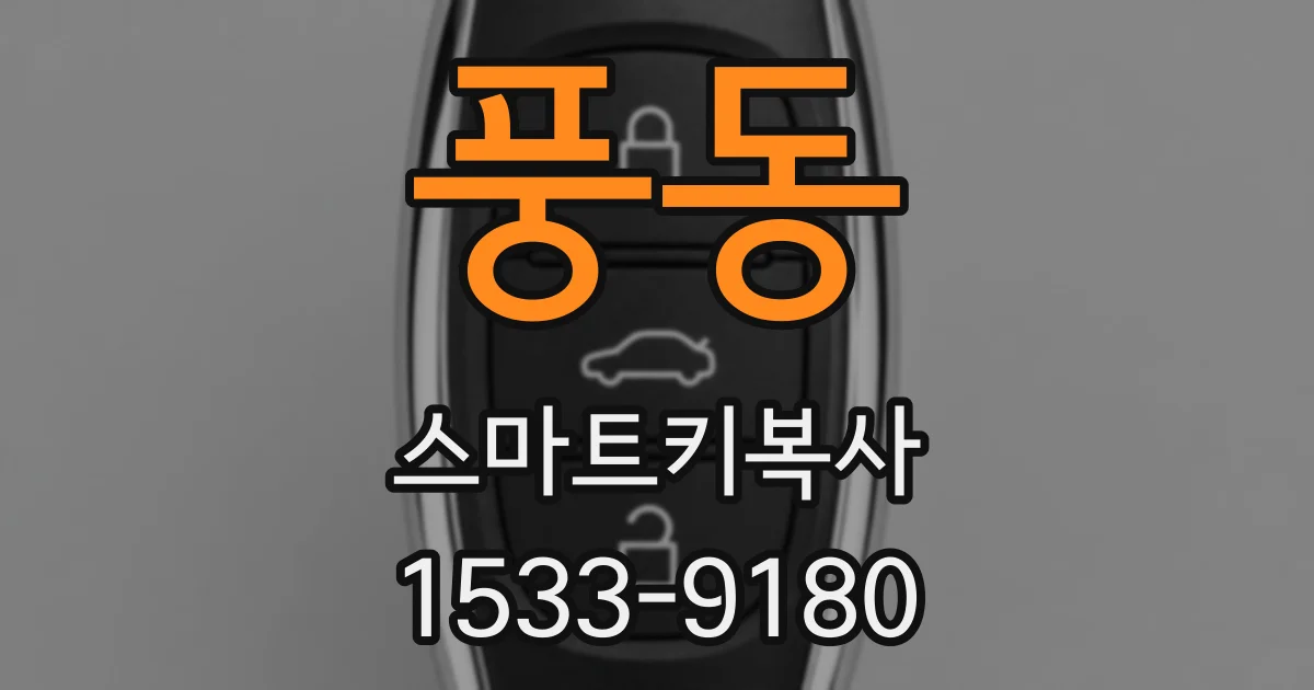 풍동 스마트키복사