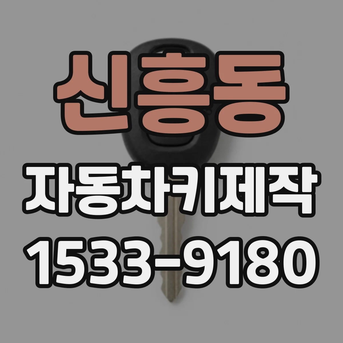 신흥동 자동차키제작