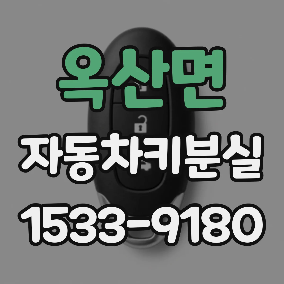 옥산면 자동차키분실