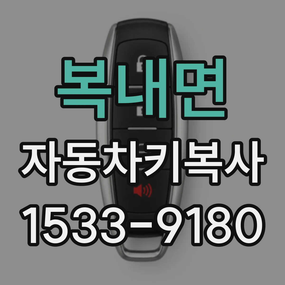 복내면 자동차키복사