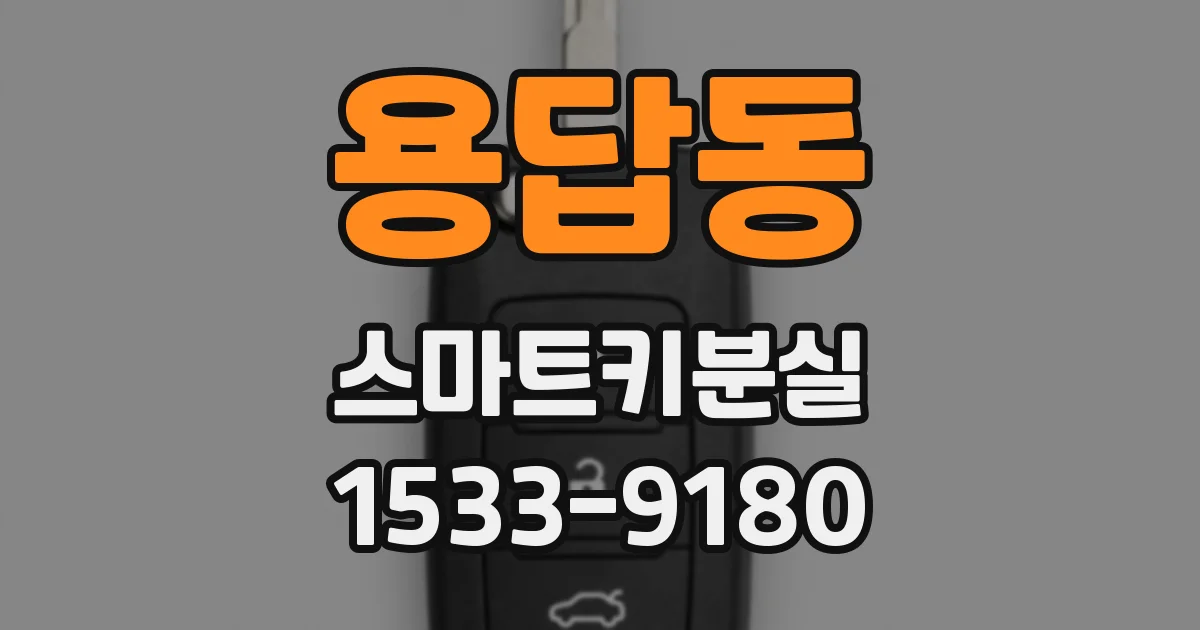 용답동 스마트키분실