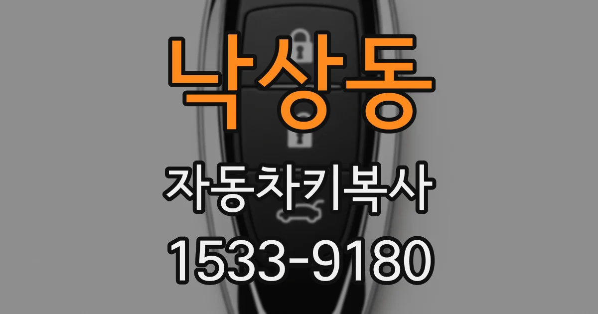 낙상동 자동차키복사