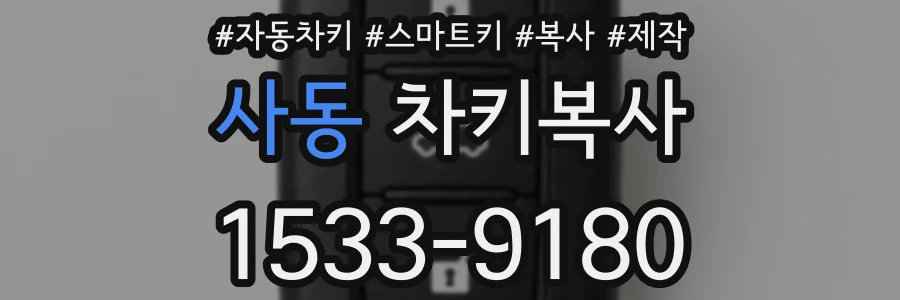 사동 차키복사