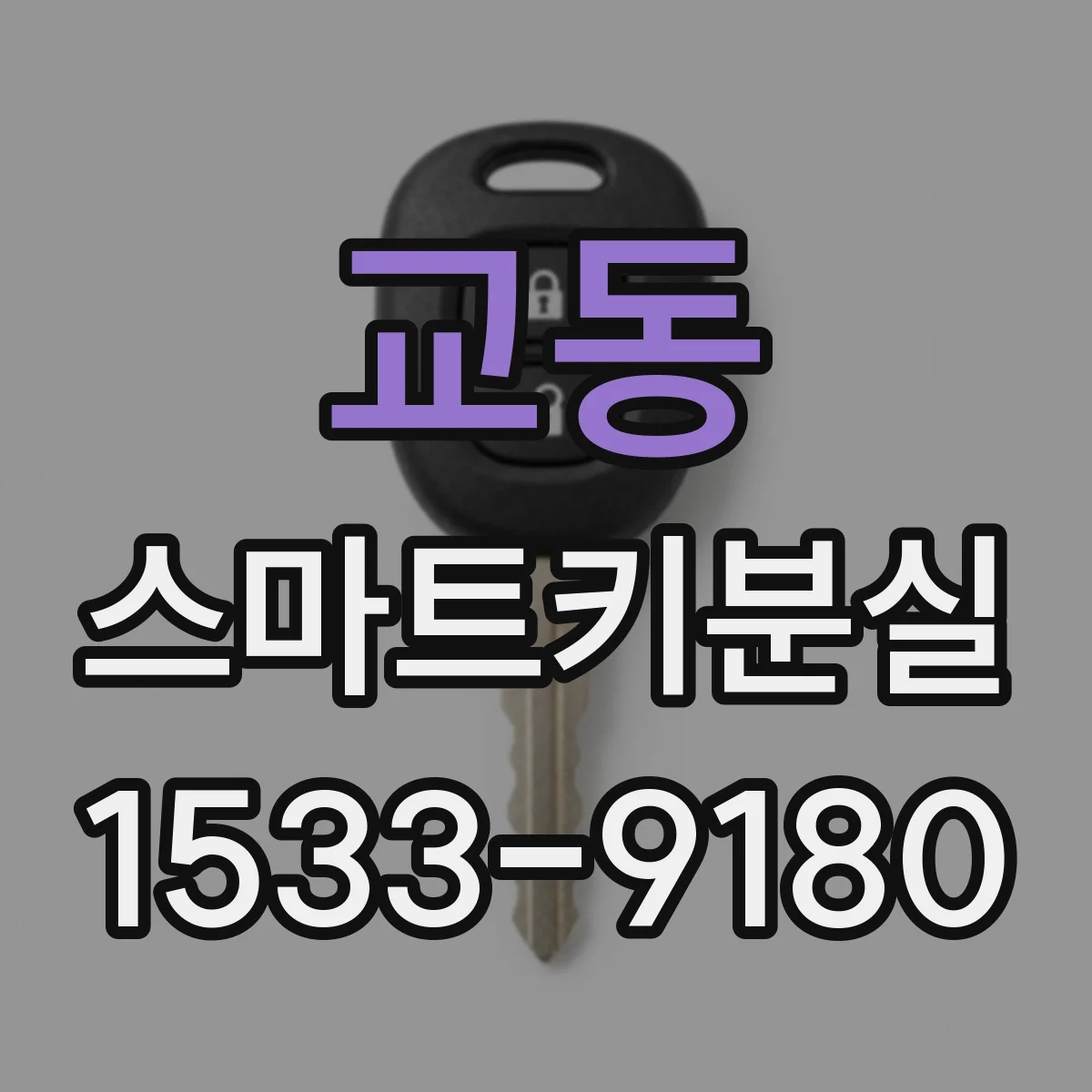 교동 스마트키분실