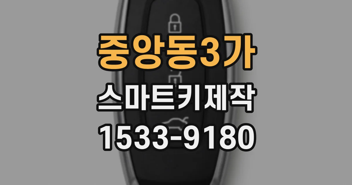 중앙동3가 스마트키제작