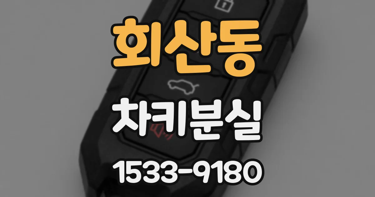회산동 차키분실