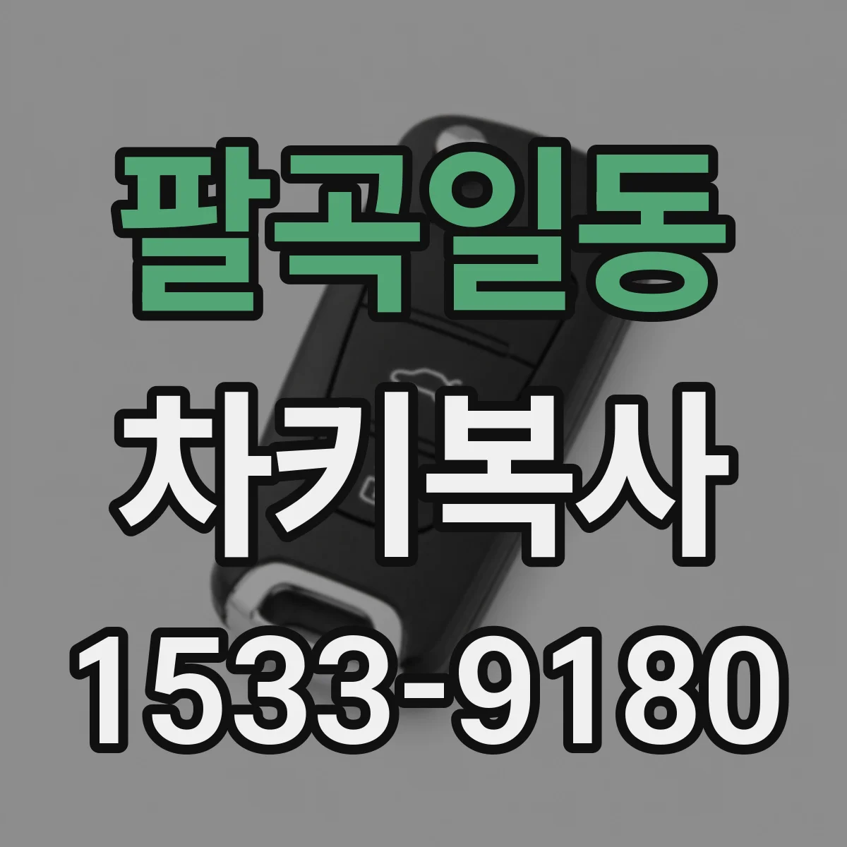 팔곡일동 차키복사