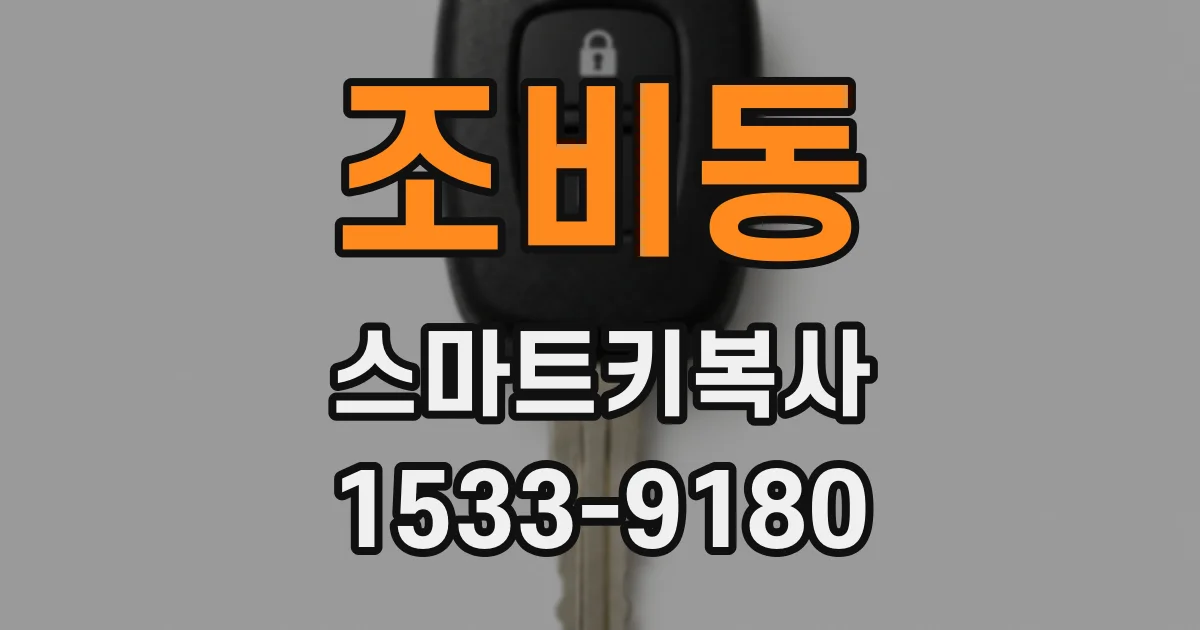 조비동 스마트키복사