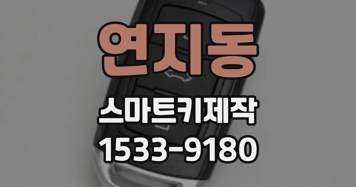연지동 스마트키제작