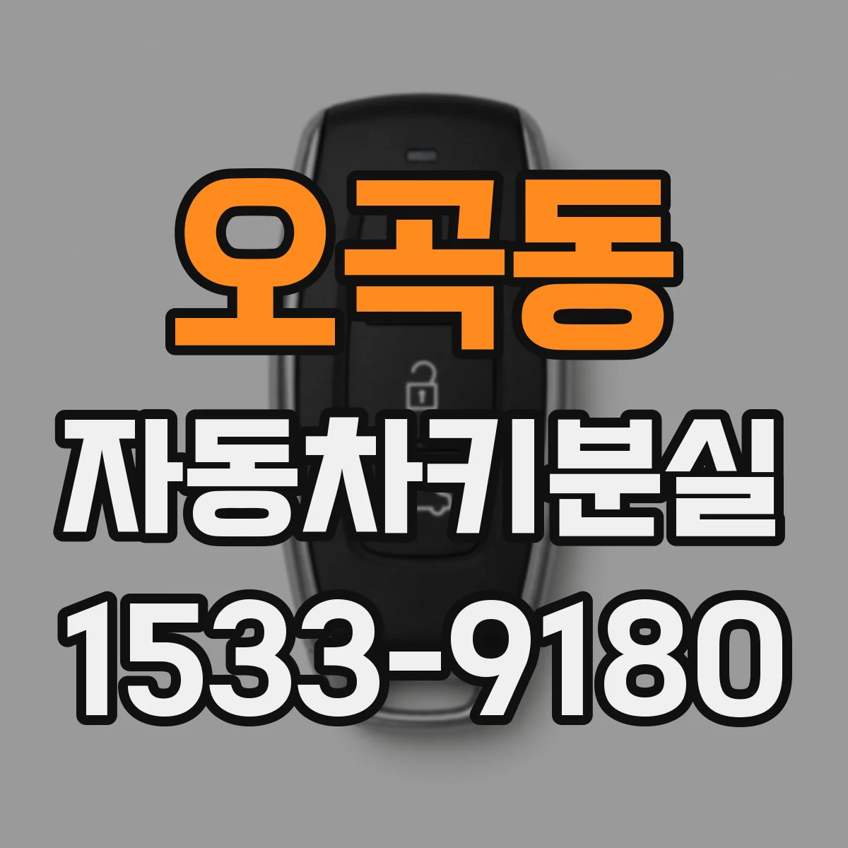 오곡동 자동차키분실