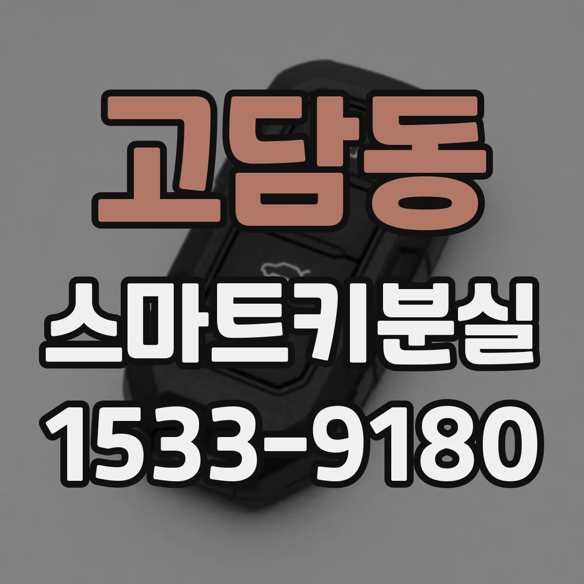 고담동 스마트키분실
