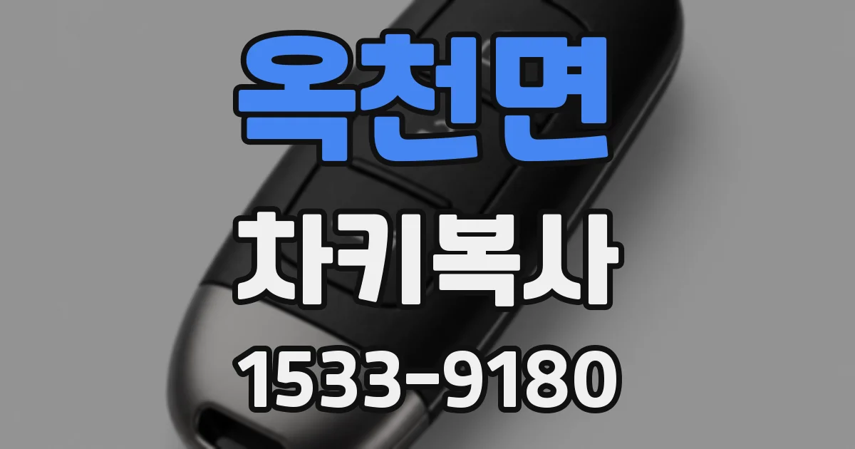 옥천면 차키복사