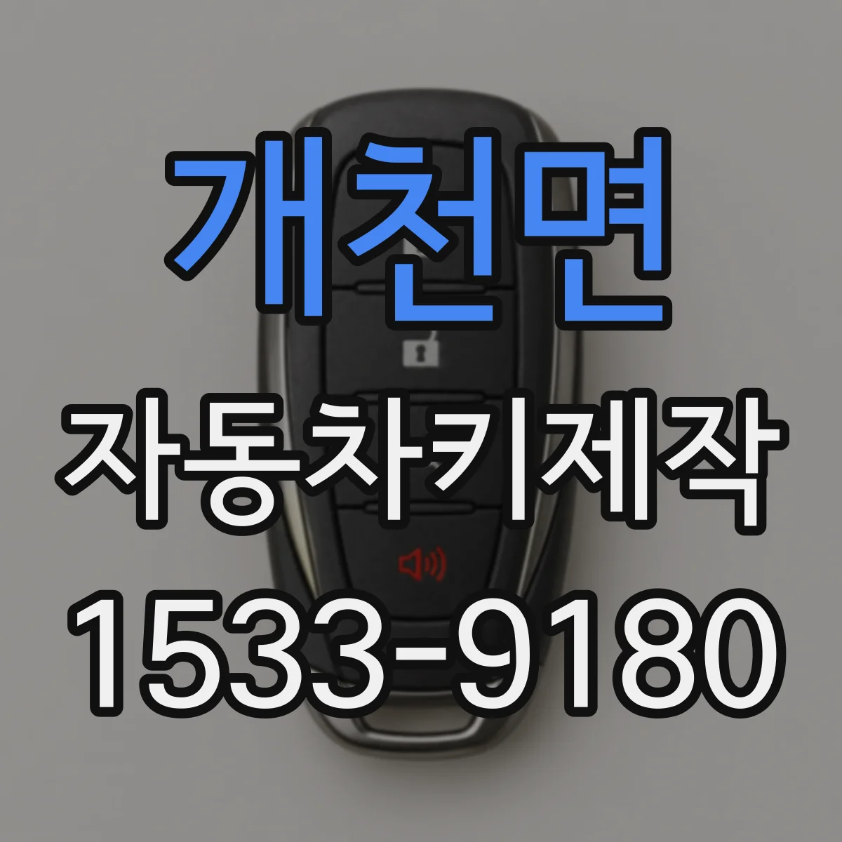 개천면 자동차키제작