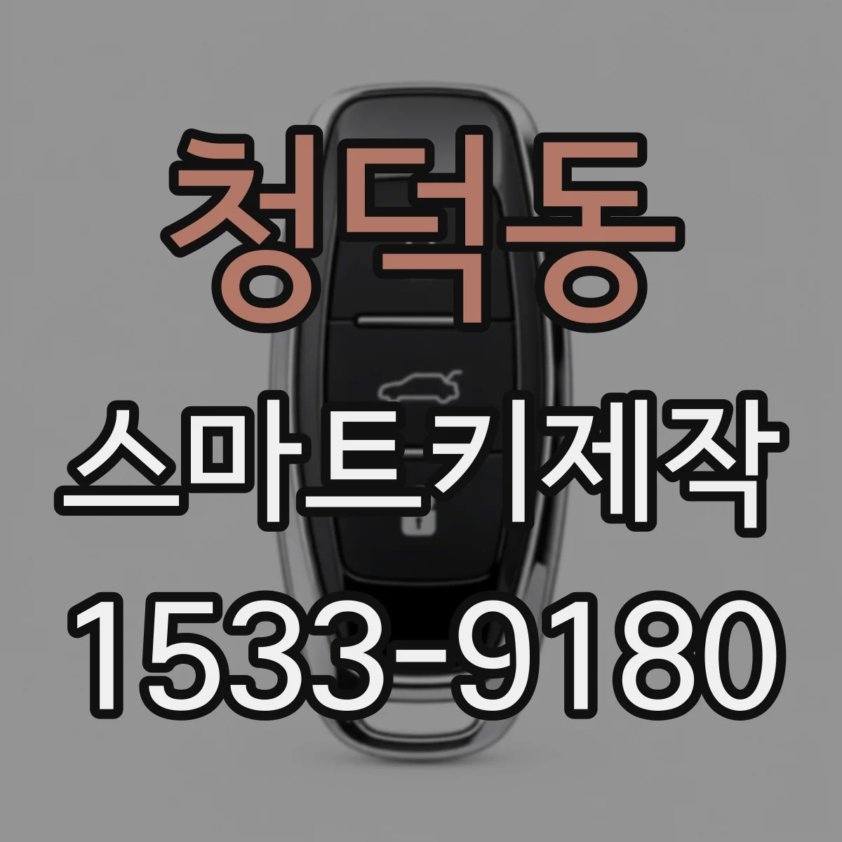 청덕동 스마트키제작