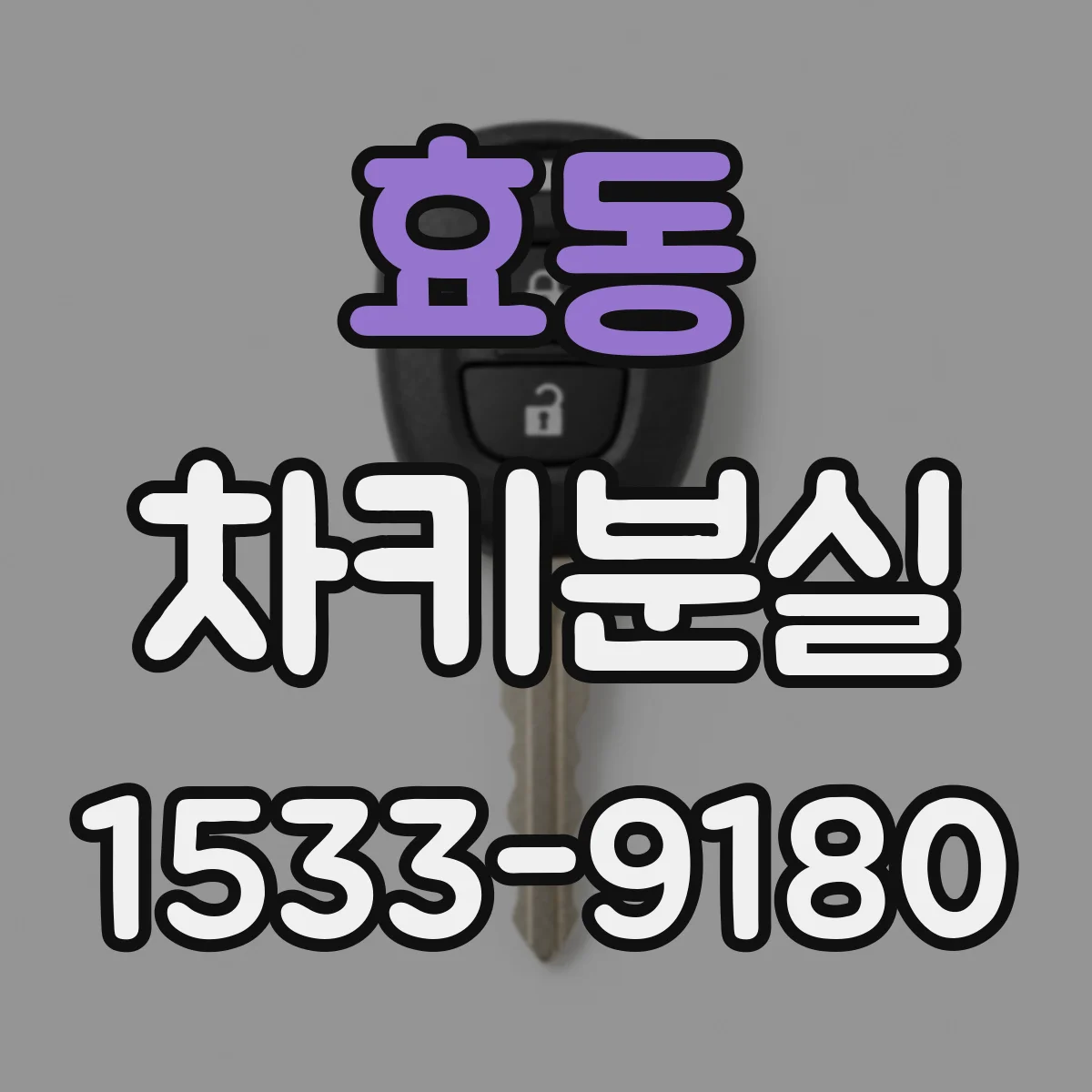 효동 차키분실