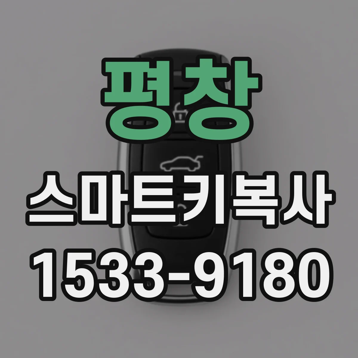 평창 스마트키복사