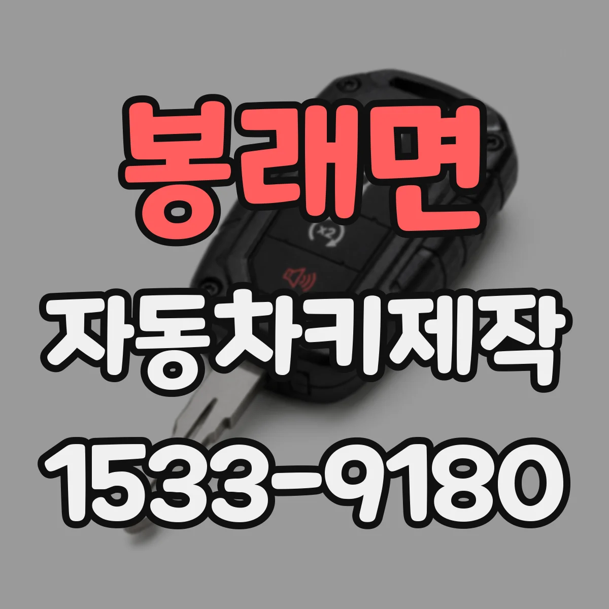 봉래면 자동차키제작
