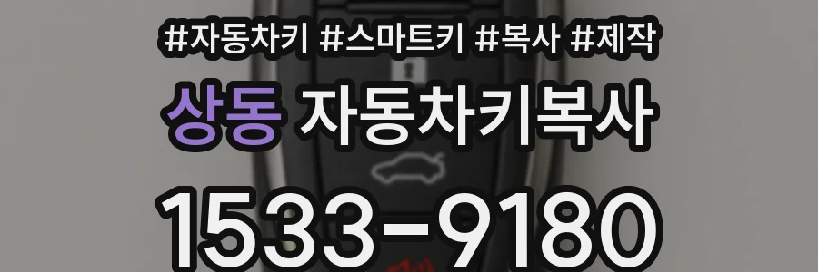 상동 자동차키복사