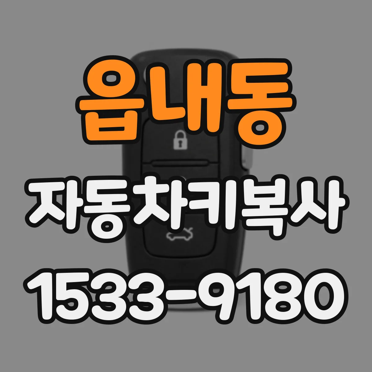 읍내동 자동차키복사