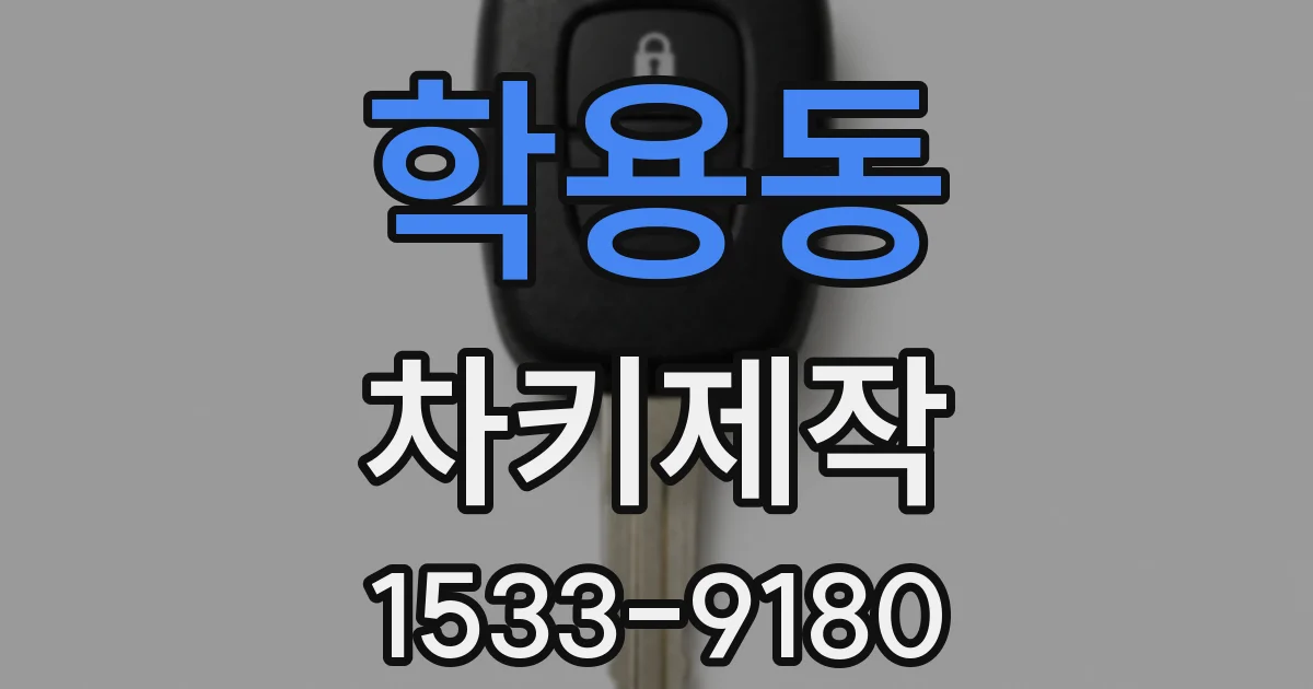 학용동 차키제작