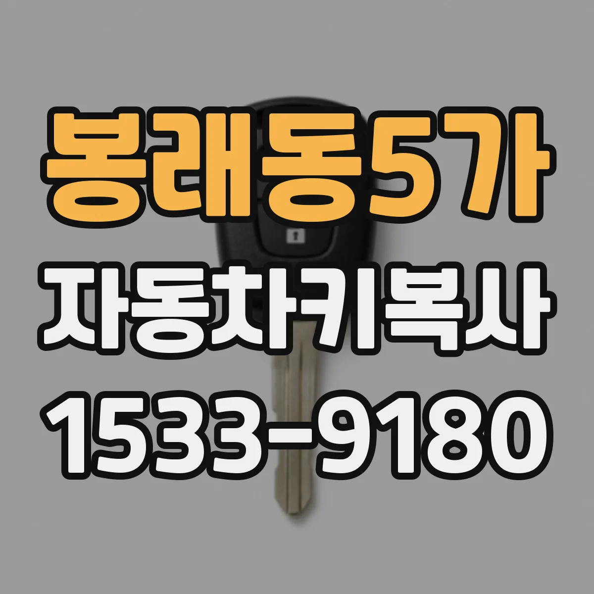 봉래동5가 자동차키복사