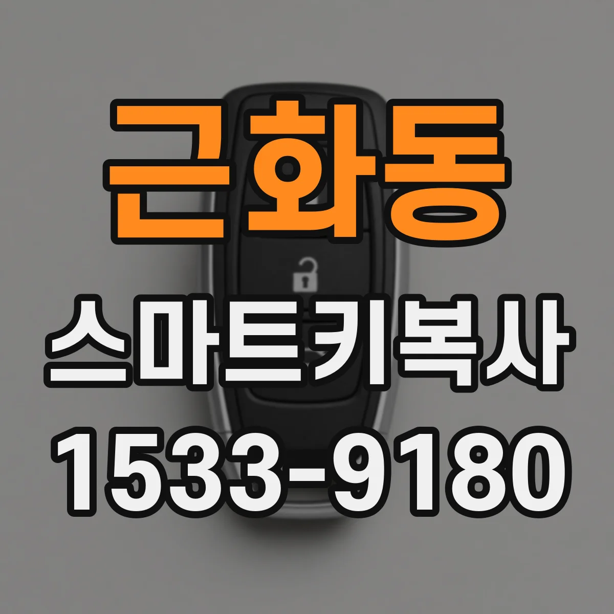 근화동 스마트키복사