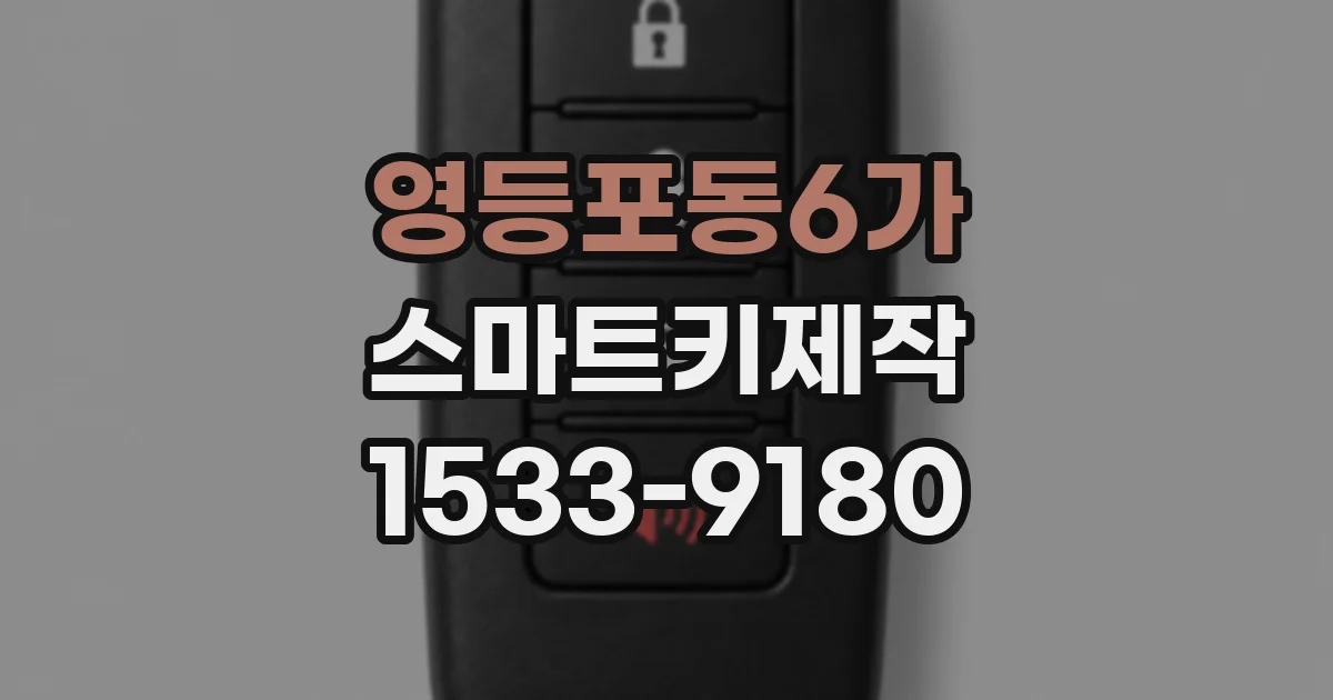 영등포동6가 스마트키제작