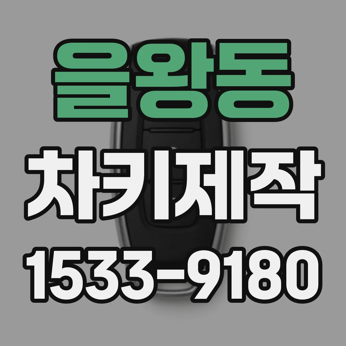을왕동 차키제작
