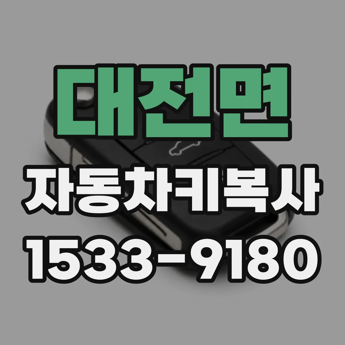 대전면 자동차키복사