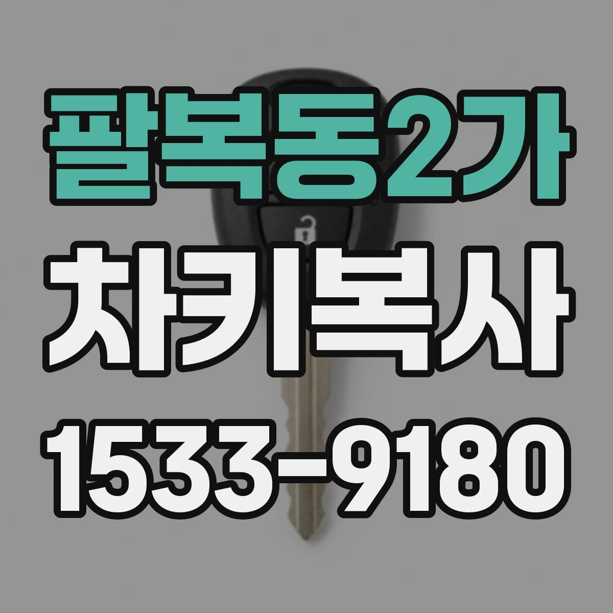 팔복동2가 차키복사
