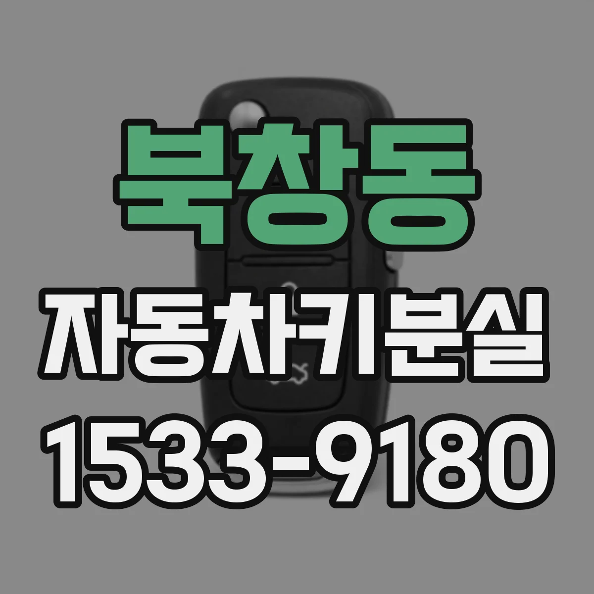 북창동 자동차키분실