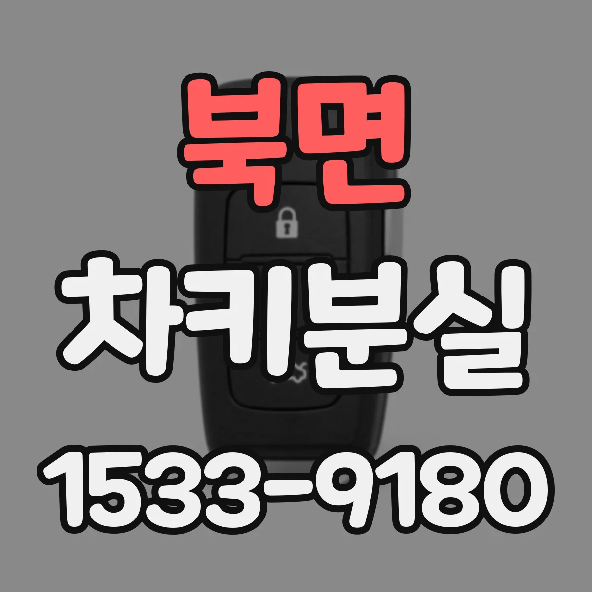 북면 차키분실