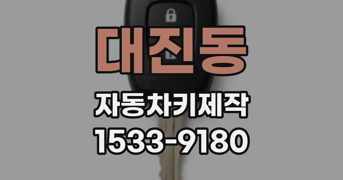 대진동 자동차키제작