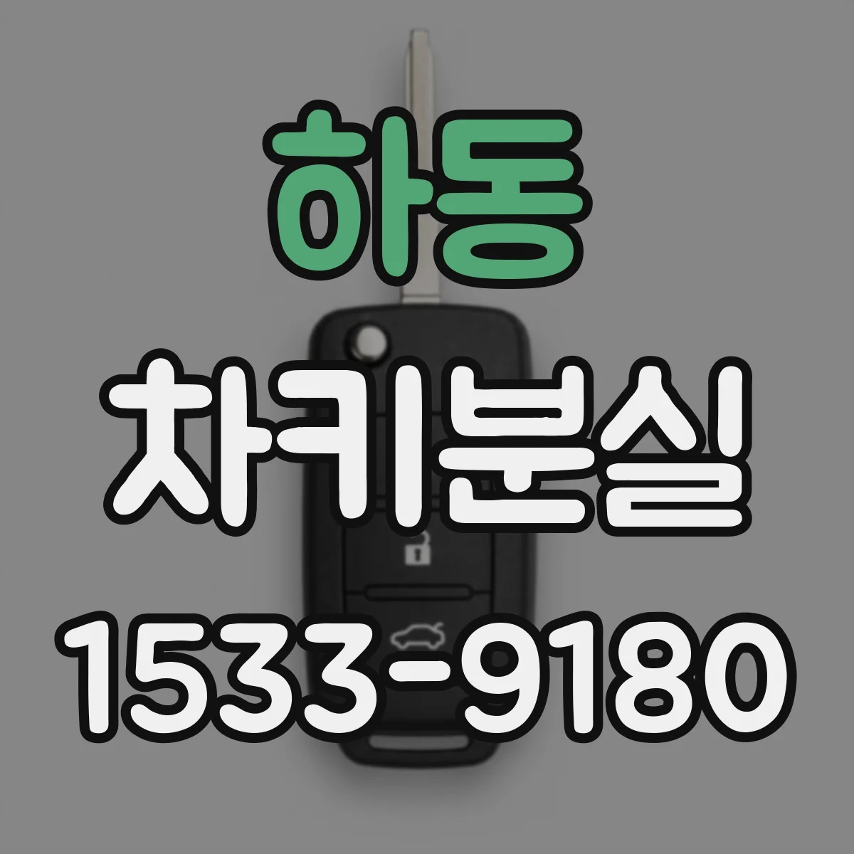 하동 차키분실