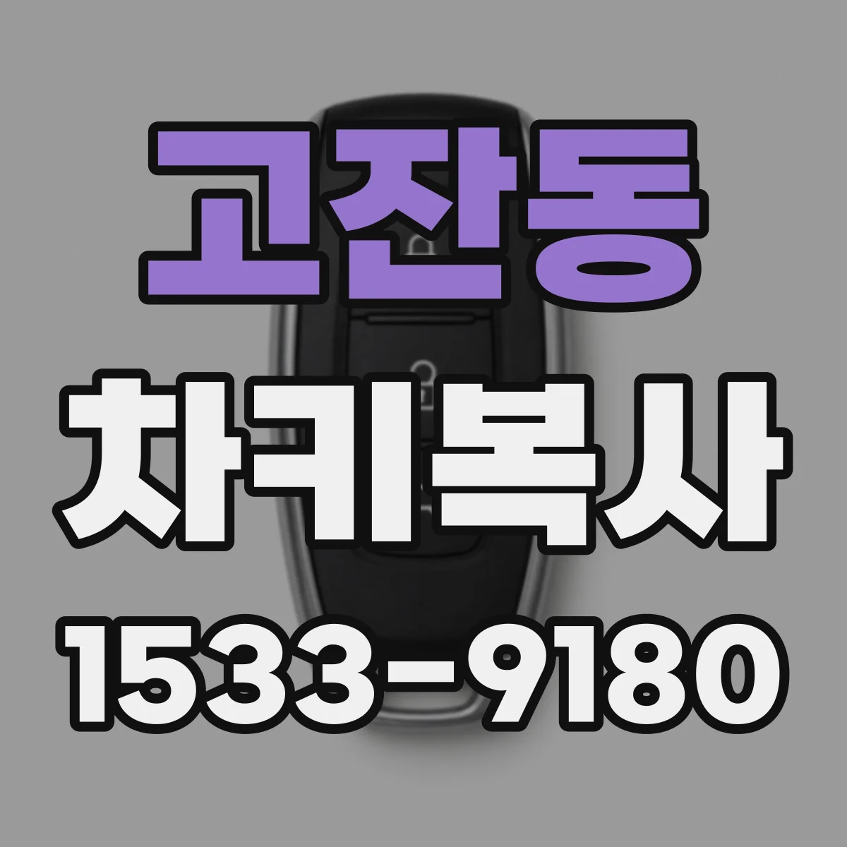 고잔동 차키복사