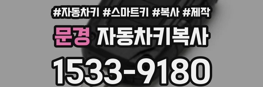 문경 자동차키복사
