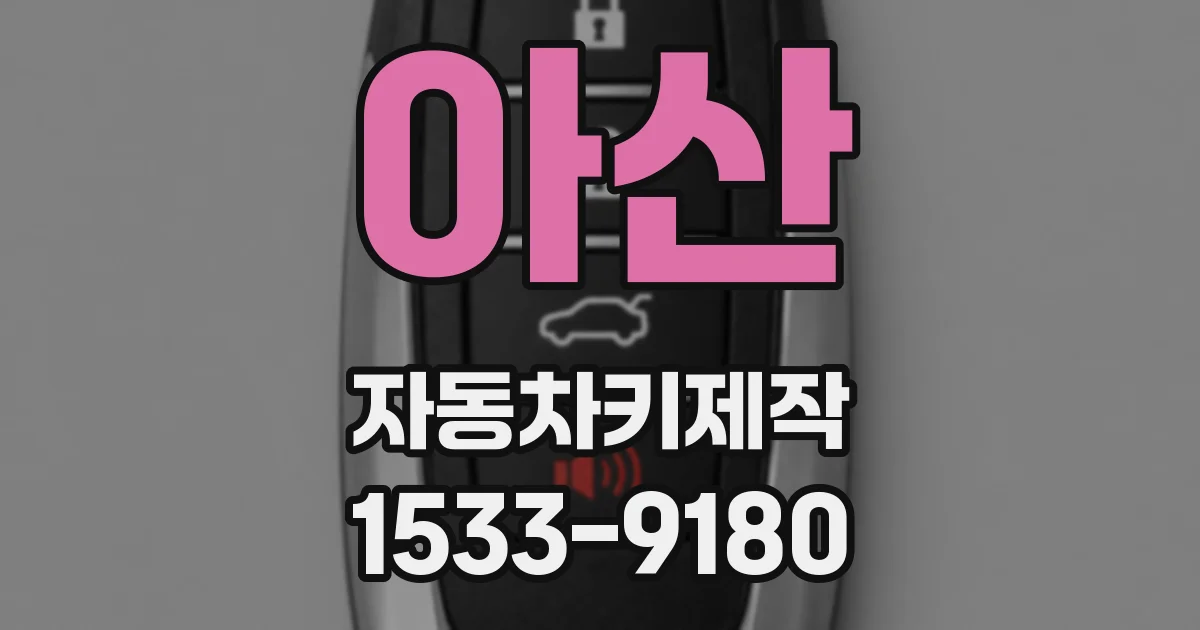 아산 자동차키제작