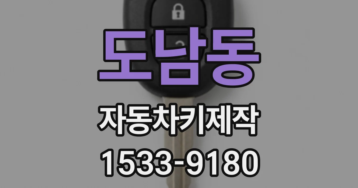 도남동 자동차키제작