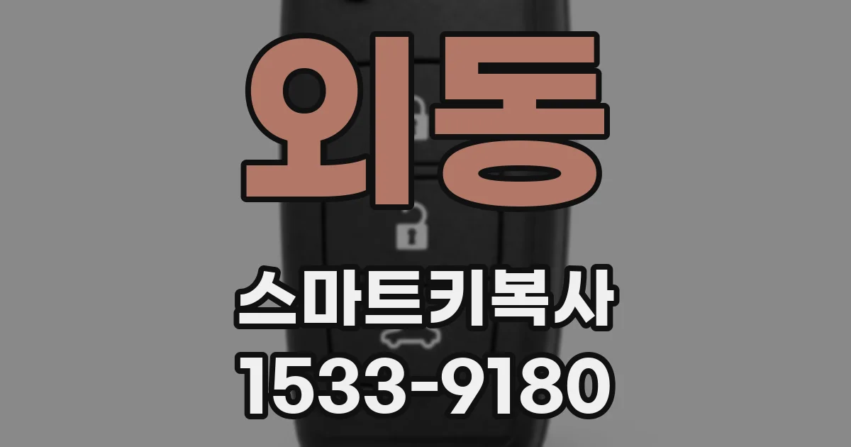 외동 스마트키복사