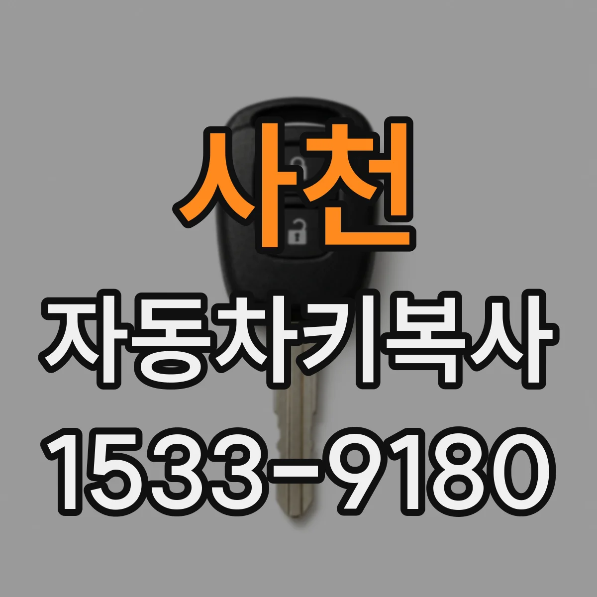 사천 자동차키복사