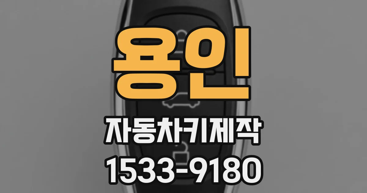 용인 자동차키제작