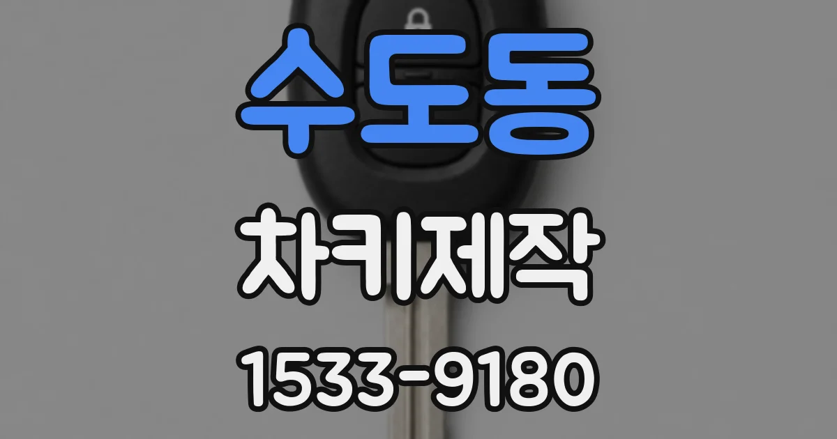 수도동 차키제작