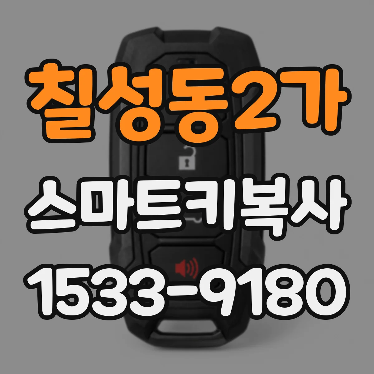 칠성동2가 스마트키복사